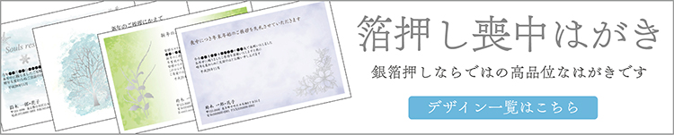 銀箔喪中はがき"