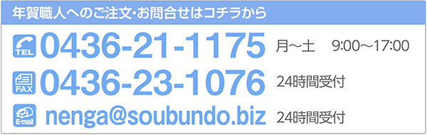 年賀職人のご注文・お問い合わせはコチラから