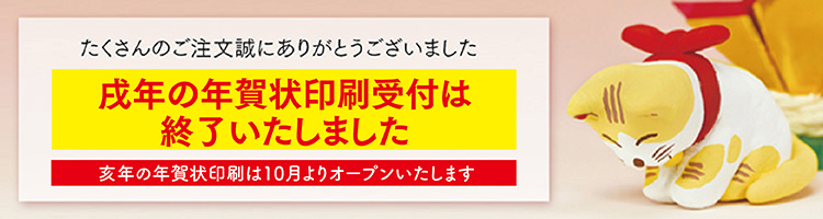 年賀状の受付は終了しました