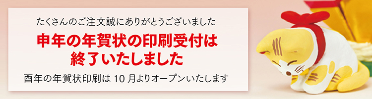 年内の発送は終了しました