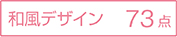 和風デザイン