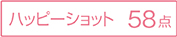 ハッピーショット