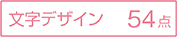 文字デザイン