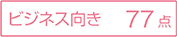 ビジネス向き